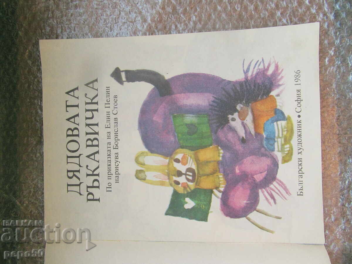 MĂNUȘA BUNII - după povestea lui Elin Pelin /1986/ cu preț 3.00 BGN | € 1.53