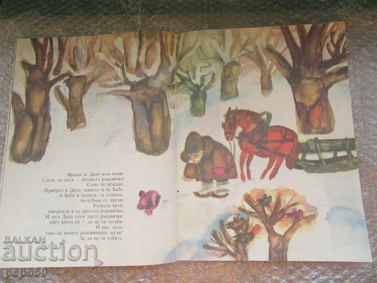 Licitație MĂNUȘA BUNII - după povestea lui Elin Pelin /1986/