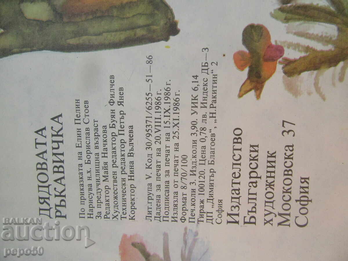 Livrarea MĂNUȘA BUNII - după povestea lui Elin Pelin /1986/