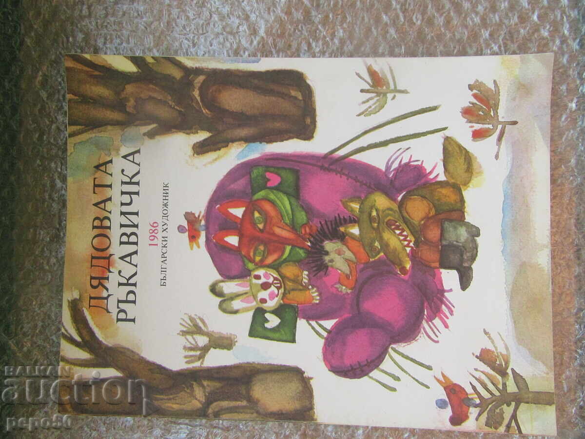 MĂNUȘA BUNII - după povestea lui Elin Pelin /1986/