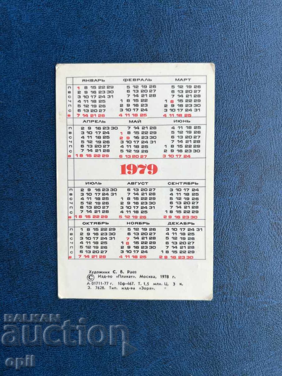 Ημερολόγιο ΕΣΣΔ 1979 με τιμή 2.00 BGN | € 1.02