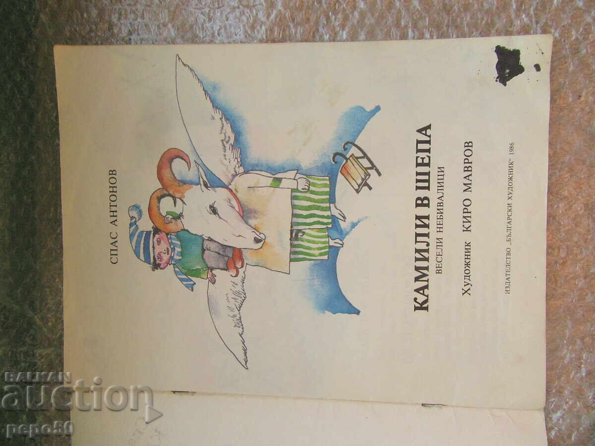 ΚΑΜΗΛΕΣ ΣΕ ΧΕΡΙ - Σπας Αντόνοφ /1986/ με τιμή 3.00 BGN | € 1.53