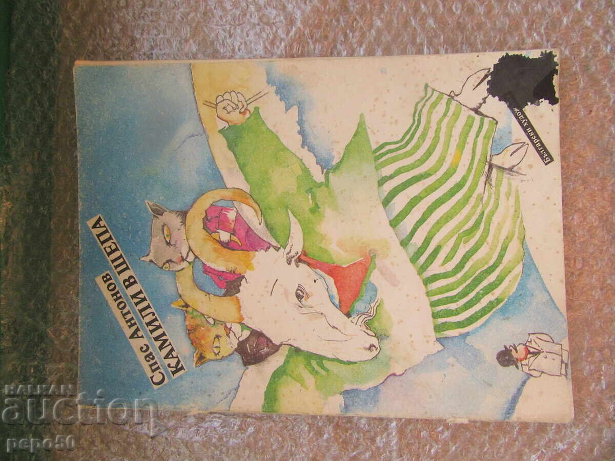 ΚΑΜΗΛΕΣ ΣΕ ΧΕΡΙ - Σπας Αντόνοφ /1986/