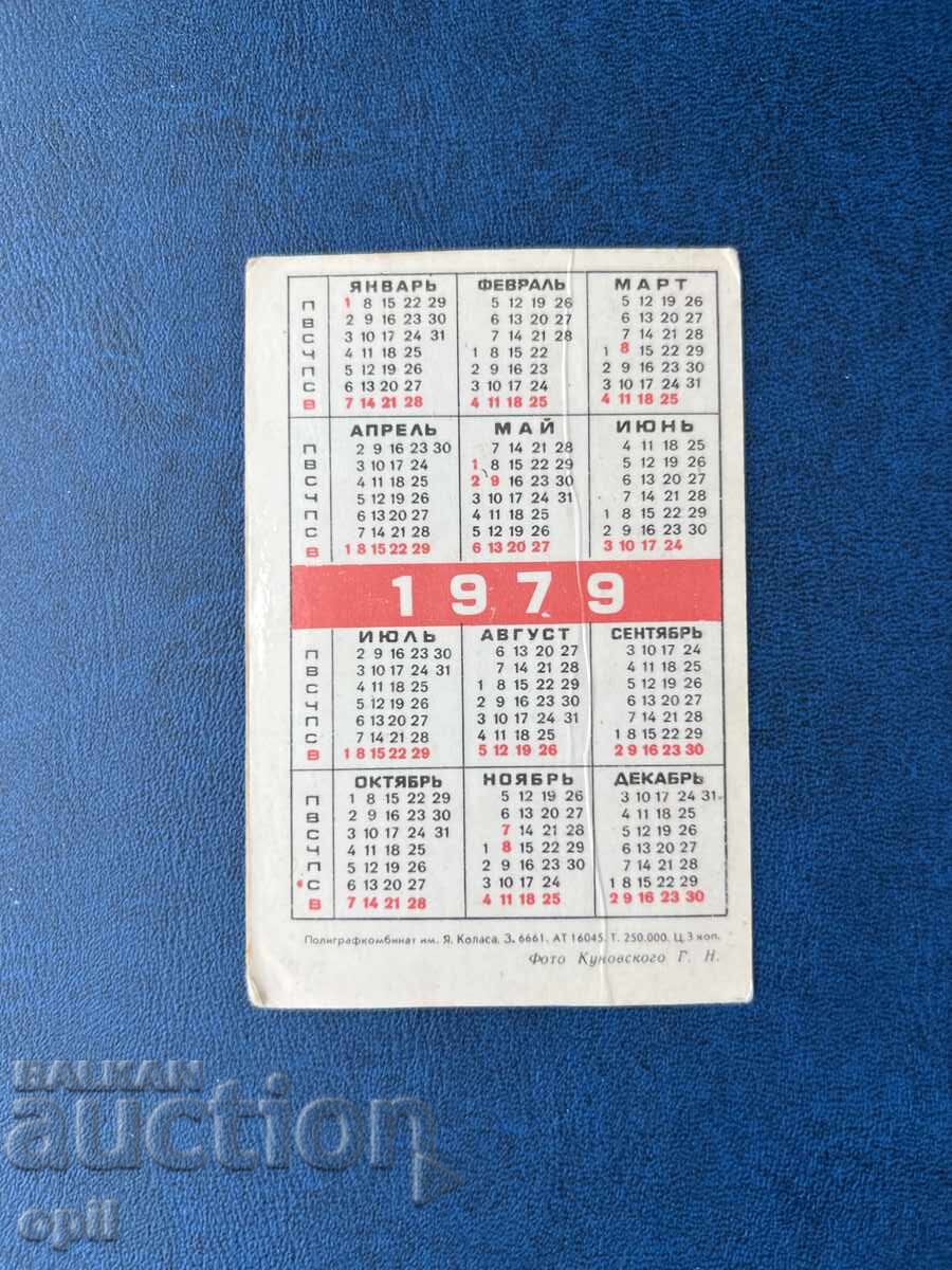 Календарче  СССР 1979 с цена 2.00 лв. | € 1.02