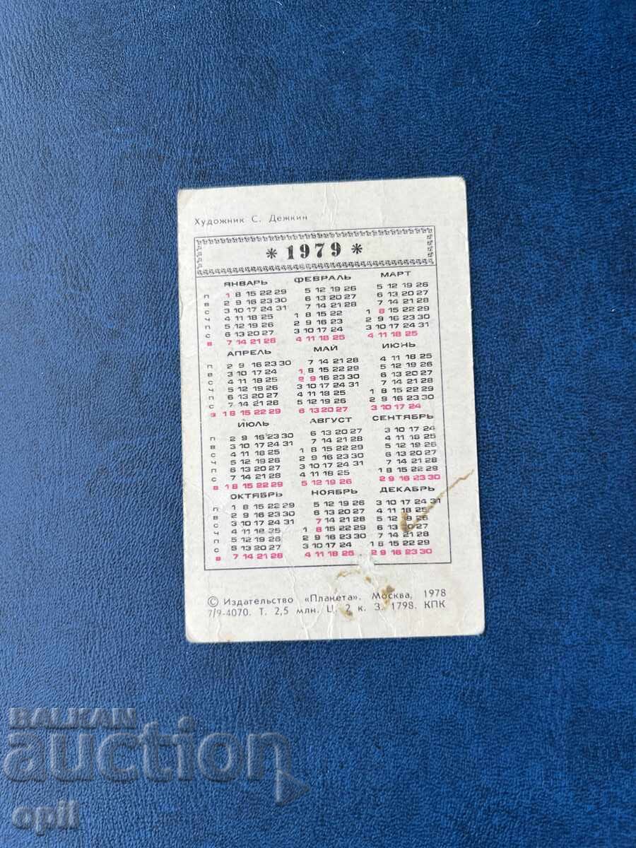 Ημερολόγιο ΕΣΣΔ 1979 με τιμή 2.00 BGN | € 1.02