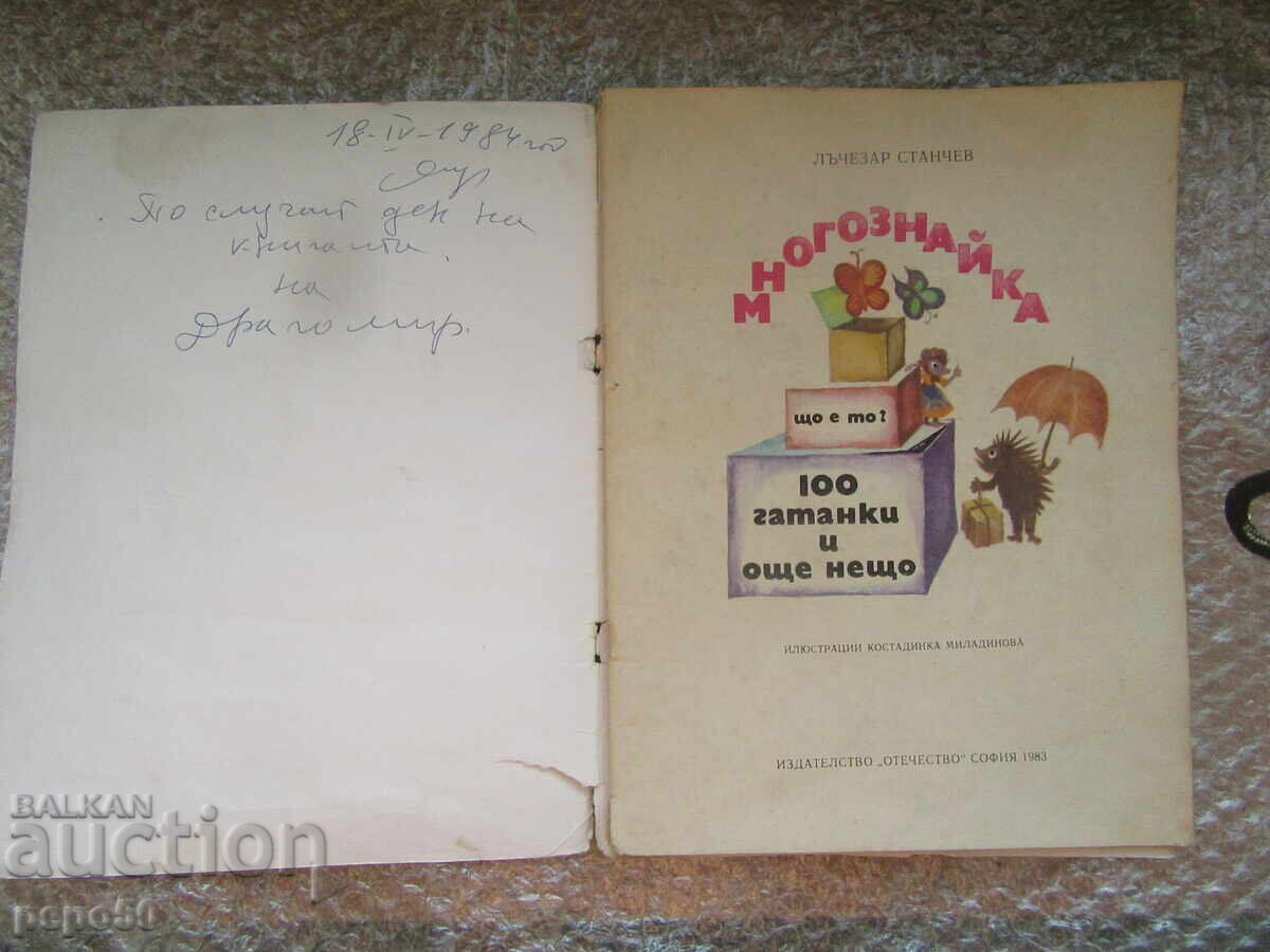 100 GATANKI I OSHTE NESHTO - Λŭchezar Stanchev /1983g./ με τιμή 5.00 BGN | € 2.56