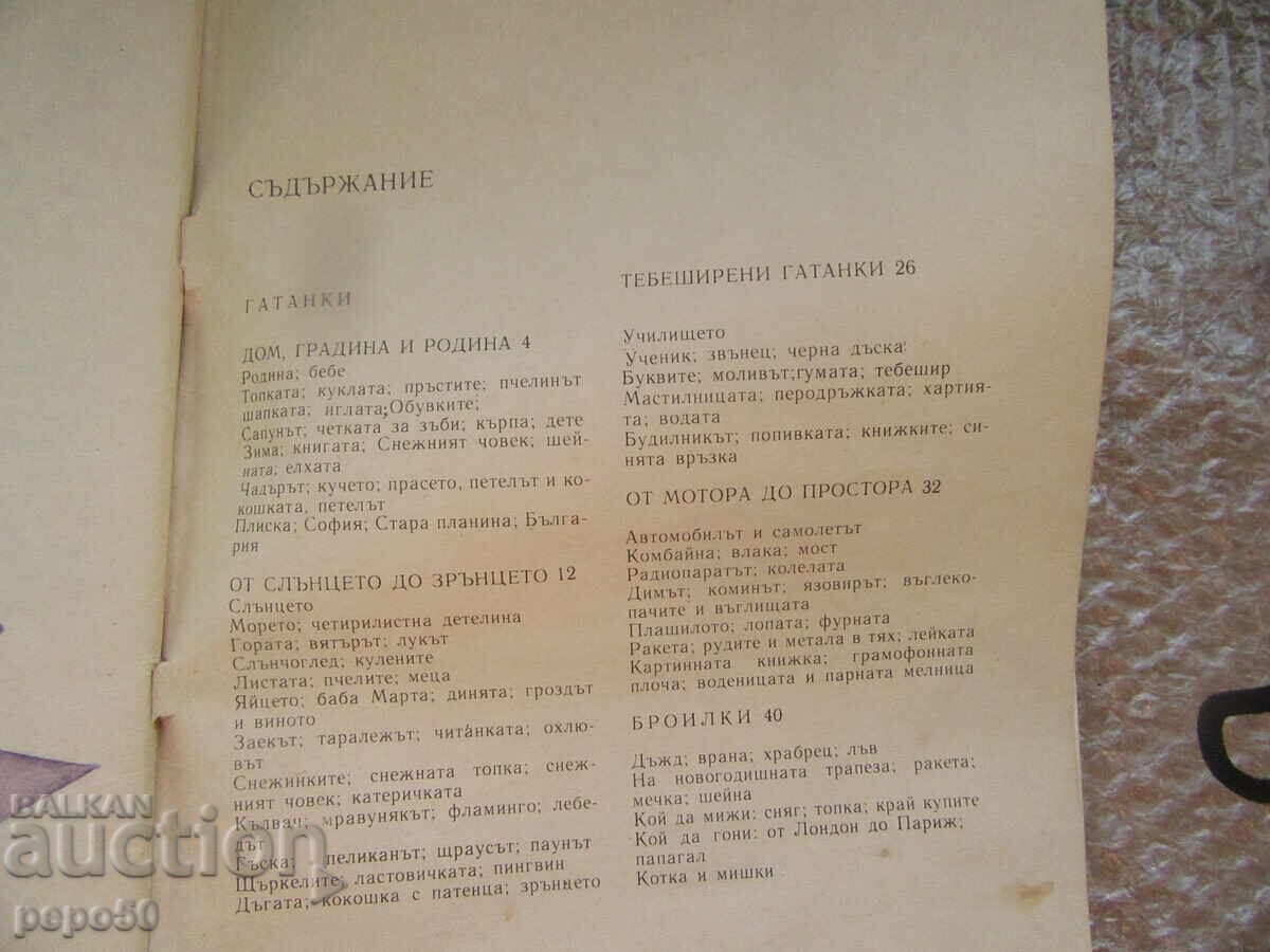 Παράδοση 100 GATANKI I OSHTE NESHTO - Λŭchezar Stanchev /1983g./