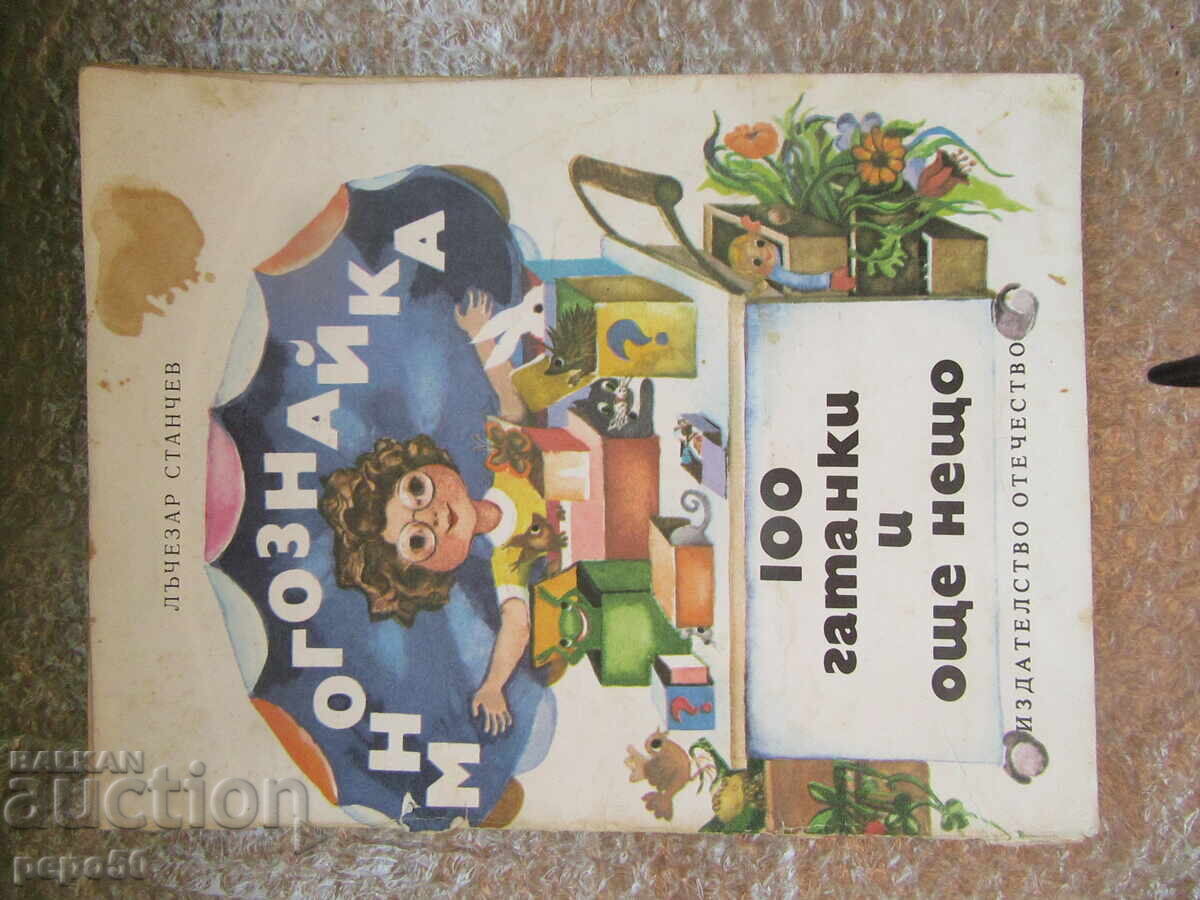 100 GATANKI I OSHTE NESHTO - Λŭchezar Stanchev /1983g./