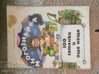 100 GHICITORI ȘI MAI MULT - Lăchezar Stanchev /1983/