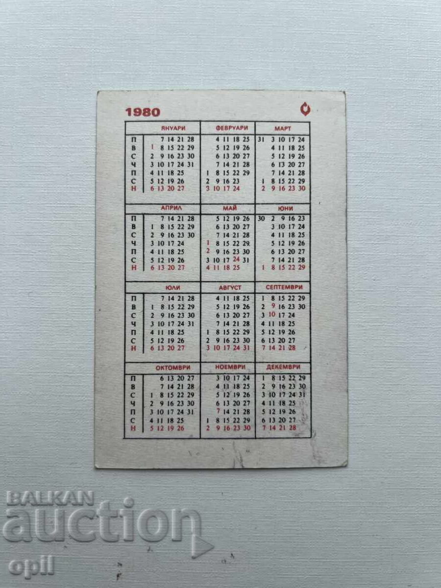 Ημερολόγιο DSK 1980 με τιμή 0.80 BGN | € 0.41