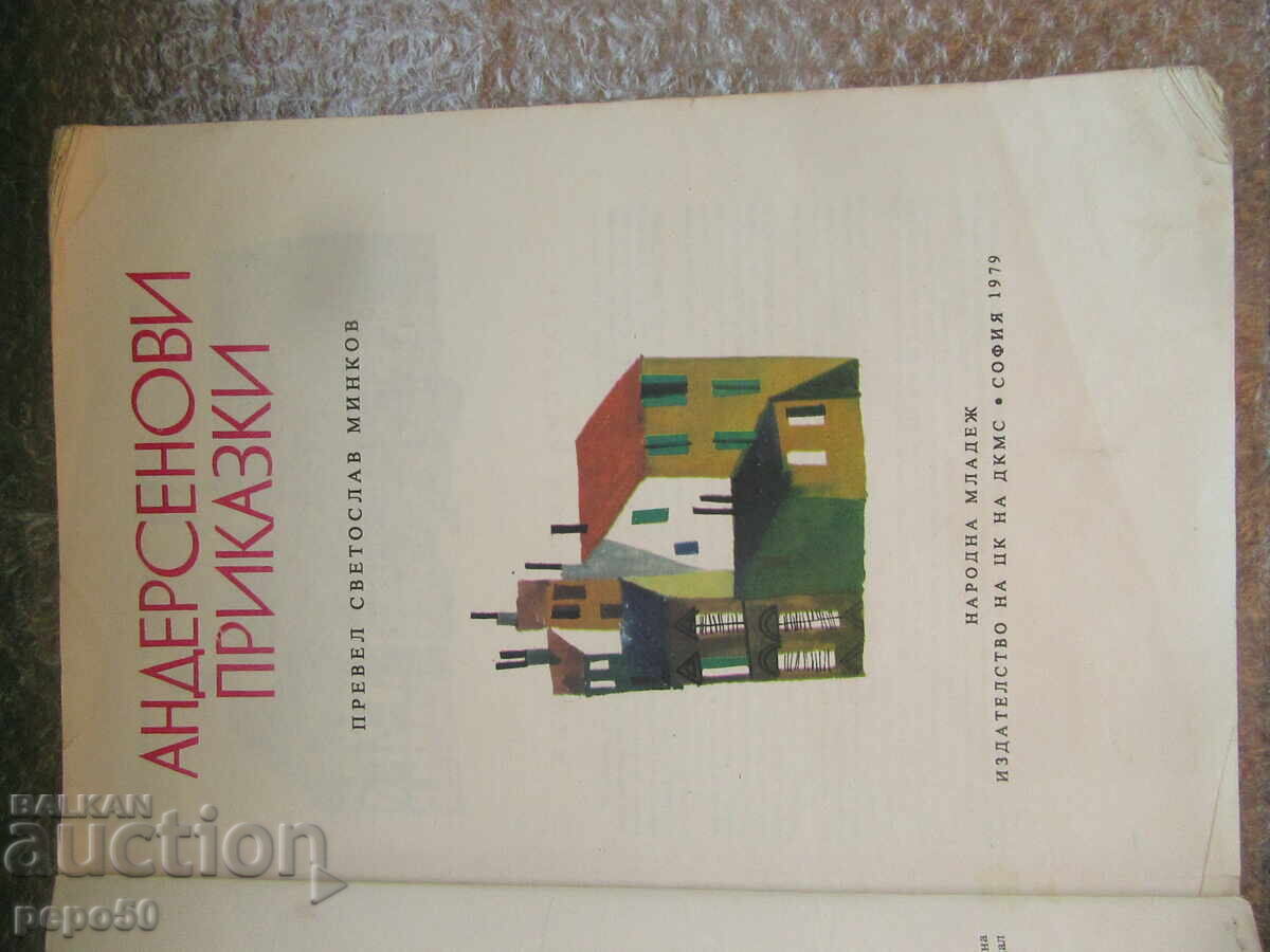 АНДЕРСЕНОВИ ПРИКАЗКИ - 1979г. с цена 5.00 лв. | € 2.56