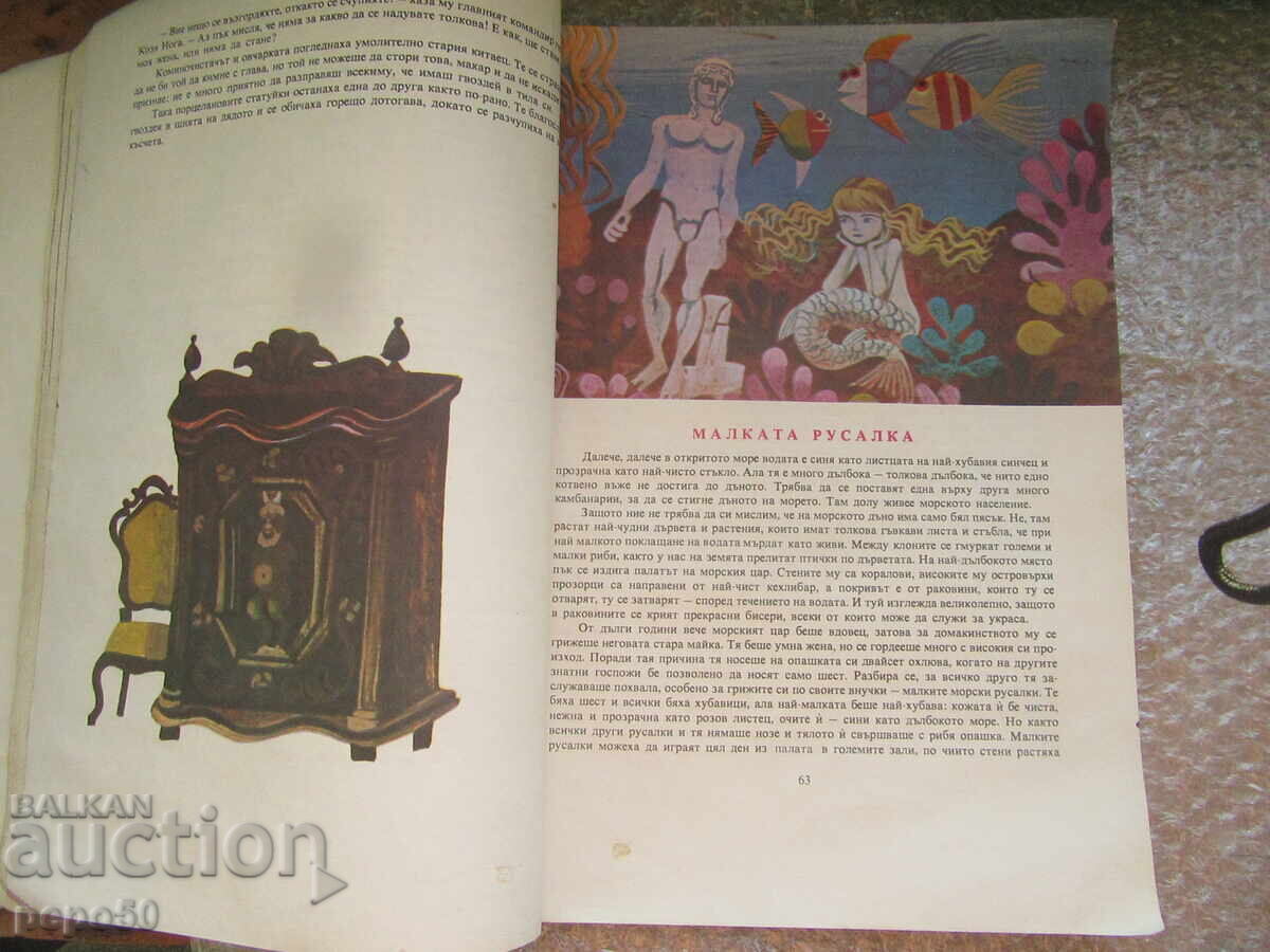 Аукцион АНДЕРСЕНОВИ ПРИКАЗКИ - 1979г.