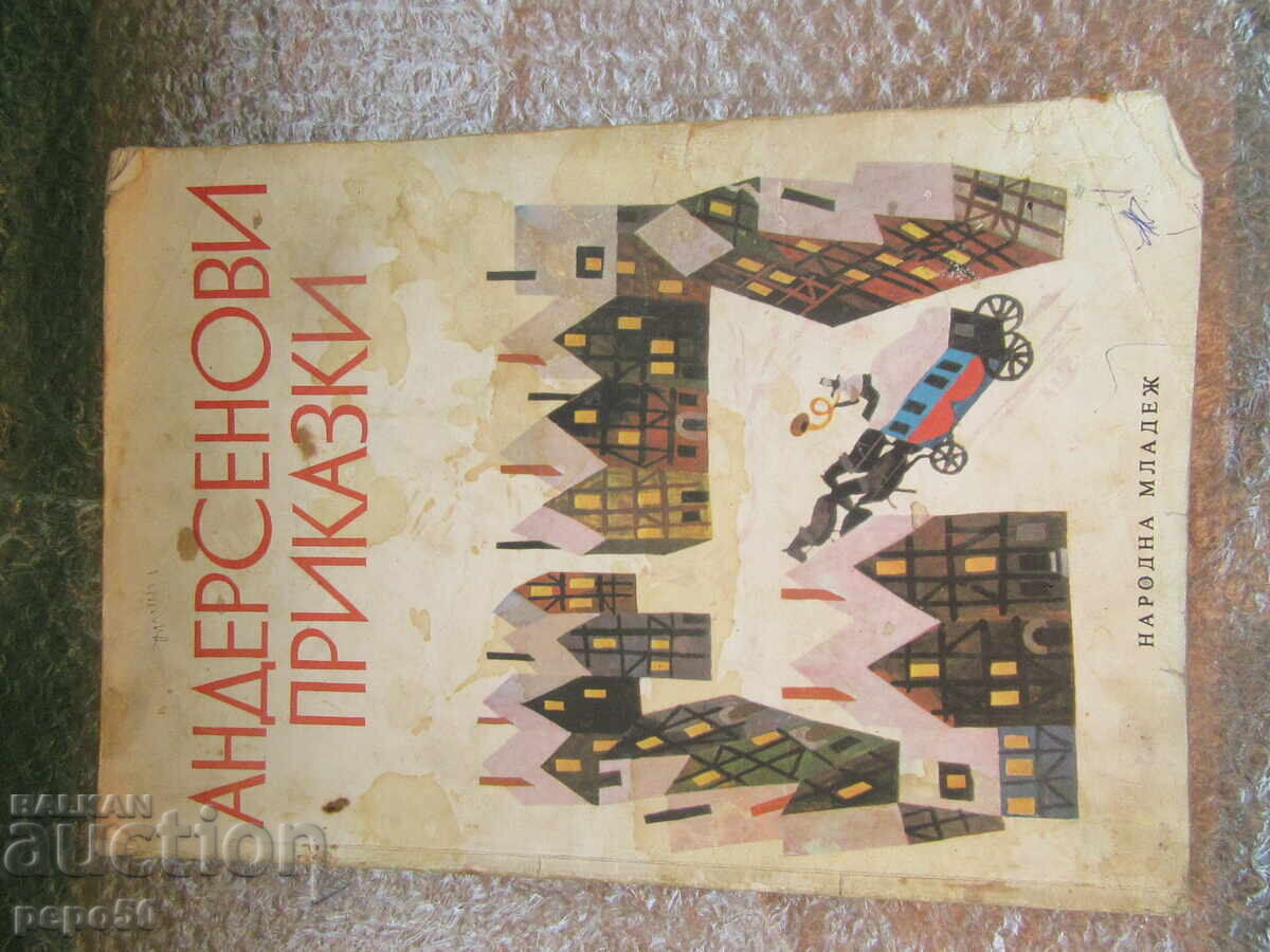 АНДЕРСЕНОВИ ПРИКАЗКИ - 1979г.