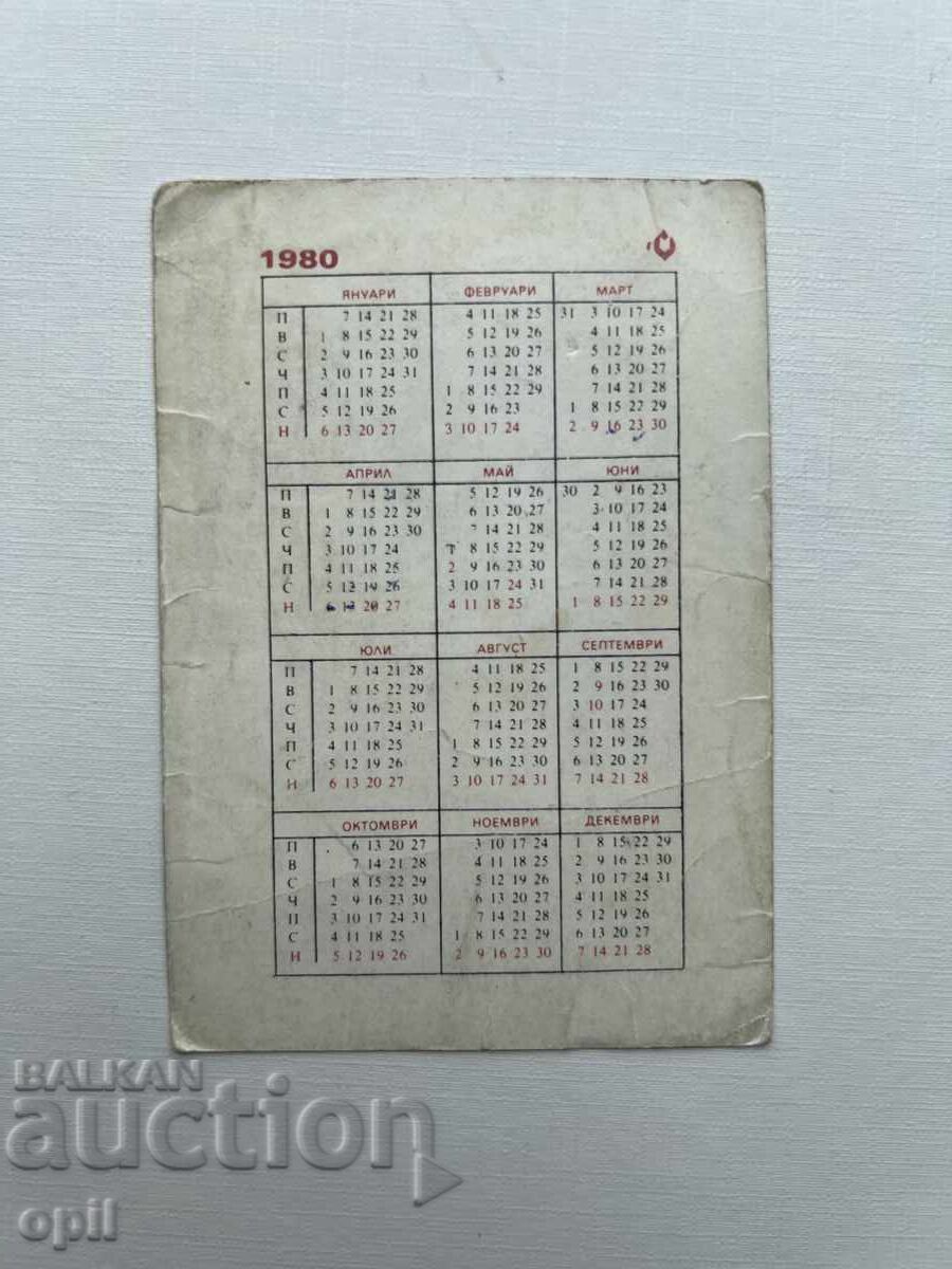 Ημερολόγιο DZI 1980 με τιμή 0.20 BGN | € 0.10 Ημερολόγιο DZI 1980 με τιμή 0.20 BGN | € 0.10