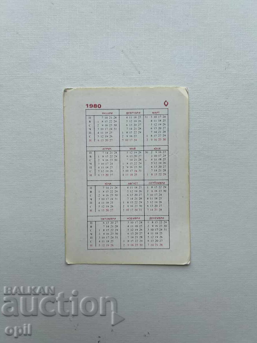 DZI Calendar 1980 with price 0.80 BGN | € 0.41