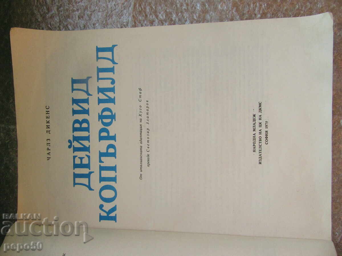 ΔΕΪΒΙΝΤ ΚΟΠΕΡΦΙΛΝΤ - Τσαρλς Ντίκενς /1979/ με τιμή 5.00 BGN | € 2.56