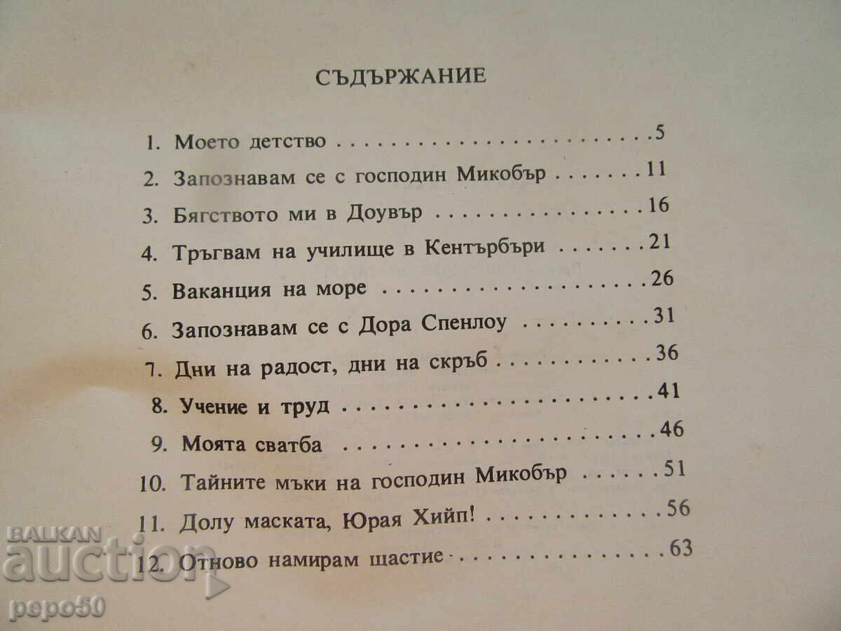 Παράδοση ΔΕΪΒΙΝΤ ΚΟΠΕΡΦΙΛΝΤ - Τσαρλς Ντίκενς /1979/