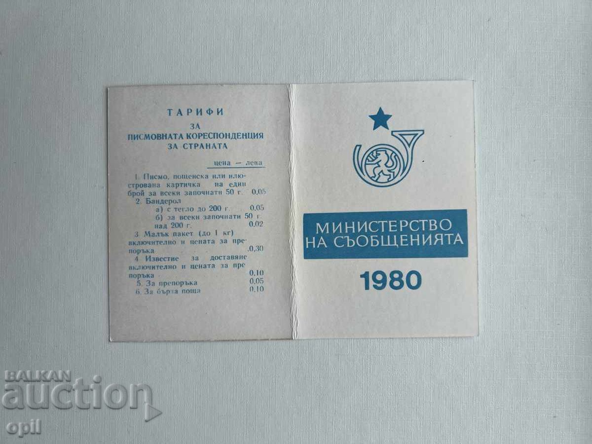 Ημερολόγιο 1980 με τιμή 0.80 BGN | € 0.41 Ημερολόγιο 1980 με τιμή 0.80 BGN | € 0.41