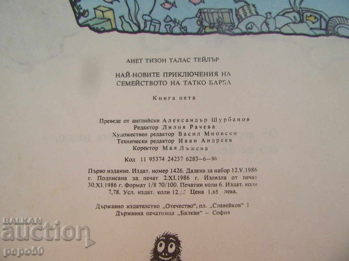 Доставка на НАЙ-НОВИТЕ ПРИКЛЮЧЕНИЯ НА СЕМЕЙСТВОТО НА ТАТКО БАРБА