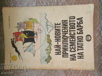 НАЙ-НОВИТЕ ПРИКЛЮЧЕНИЯ НА СЕМЕЙСТВОТО НА ТАТКО БАРБА