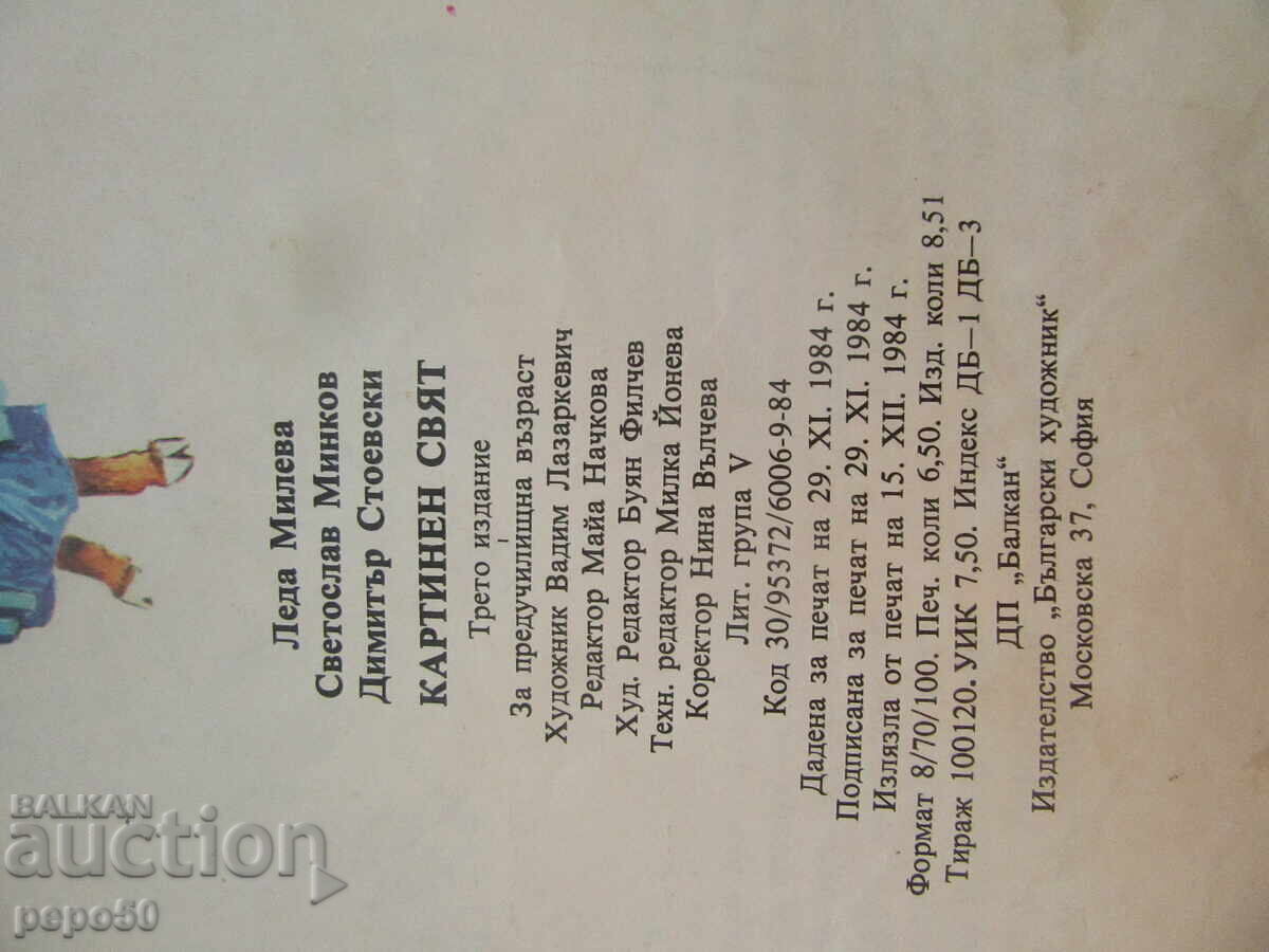 КАРТИНЕН СВЯТ /без кориците!/ - 1984г. - 5