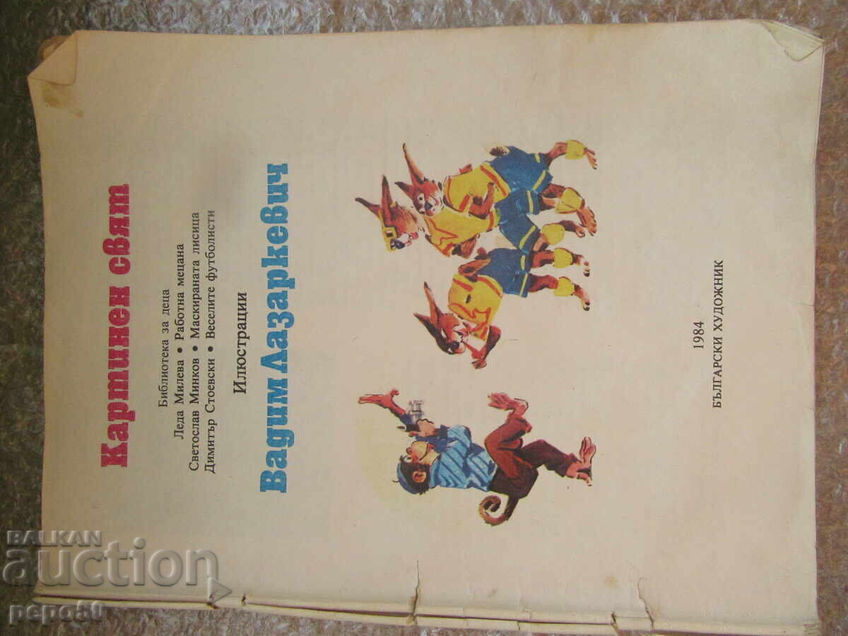 КАРТИНЕН СВЯТ /без кориците!/ - 1984г.
