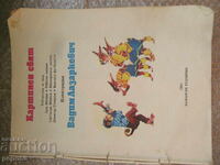 КАРТИНЕН СВЯТ /без кориците!/ - 1984г.