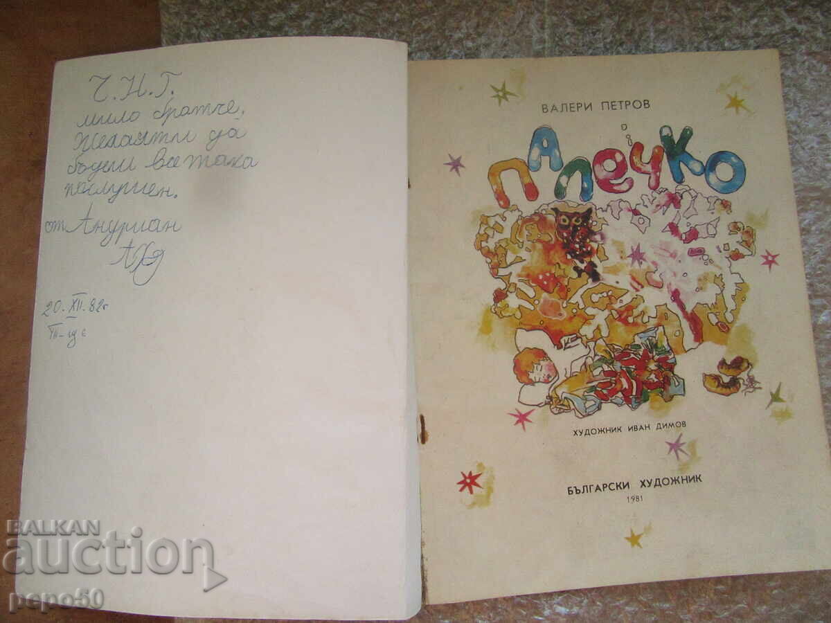 ΠΑΛΕΤΣΚΟ - Βαλέρι Πετρόφ /1981/ με τιμή 4.00 BGN | € 2.05