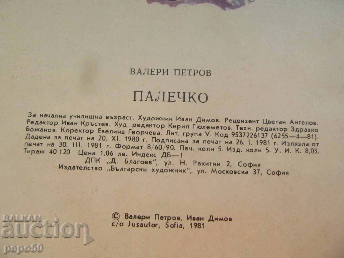 Παράδοση ΠΑΛΕΤΣΚΟ - Βαλέρι Πετρόφ /1981/
