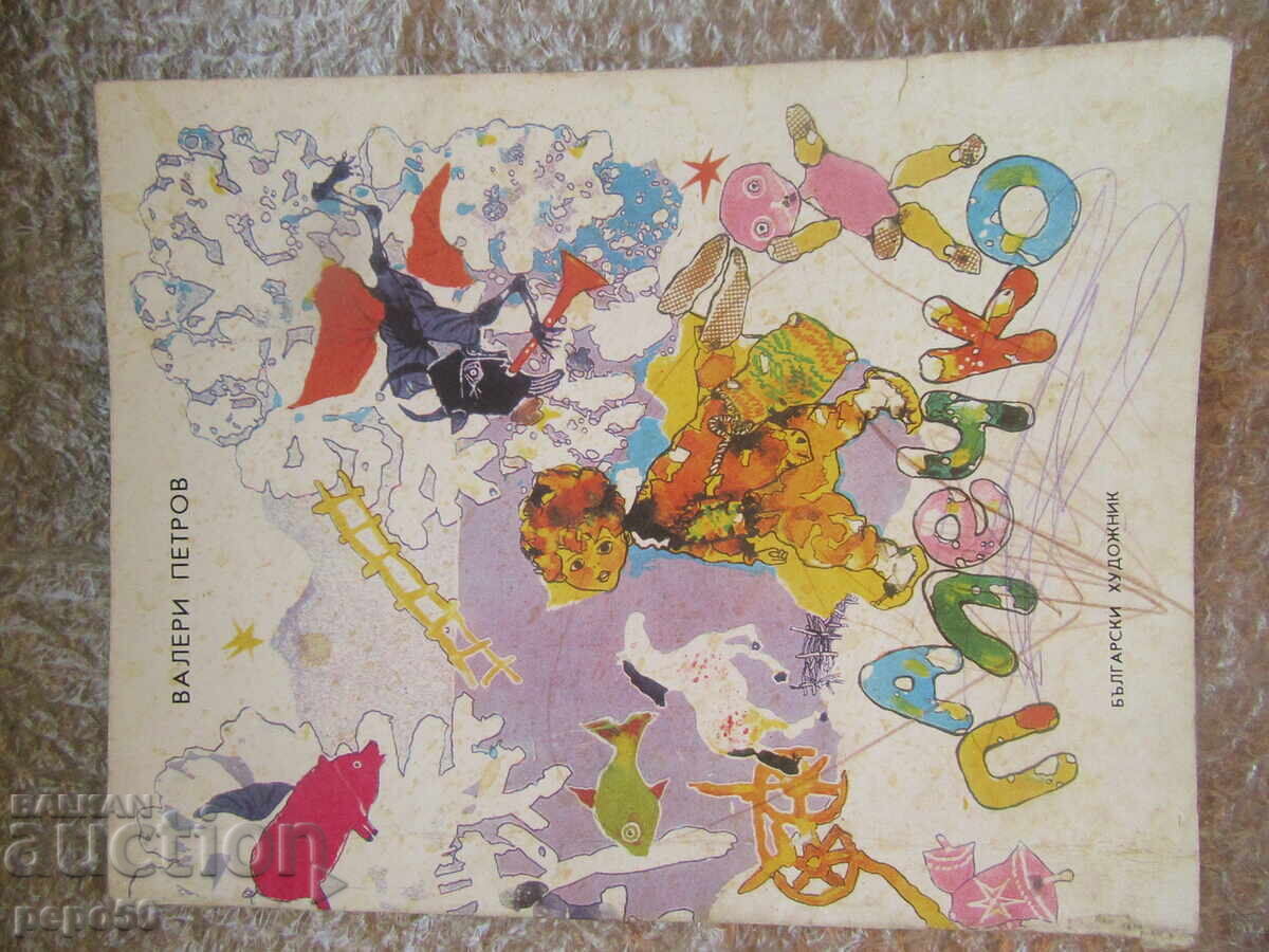 ΠΑΛΕΤΣΚΟ - Βαλέρι Πετρόφ /1981/