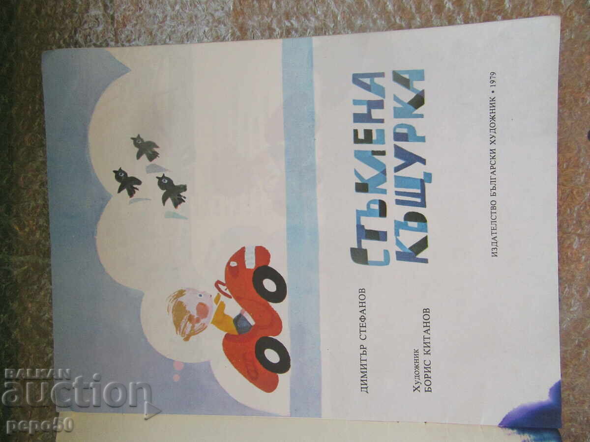 ΓΥΑΛΙΝΟ ΣΠΙΤΙ - Ντιμίταρ Στεφάνοφ /1979/ με τιμή 3.00 BGN | € 1.53 ΓΥΑΛΙΝΟ ΣΠΙΤΙ - Ντιμίταρ Στεφάνοφ /1979/ με τιμή 3.00 BGN | € 1.53