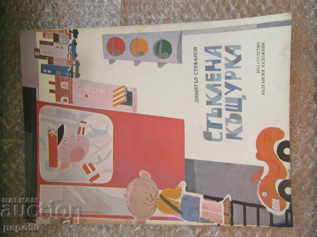 ΓΥΑΛΙΝΟ ΣΠΙΤΙ - Ντιμίταρ Στεφάνοφ /1979/ ΓΥΑΛΙΝΟ ΣΠΙΤΙ - Ντιμίταρ Στεφάνοφ /1979/