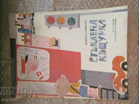 CĂSUȚĂ DE STICLĂ - Dimitar Stefanov /1979/