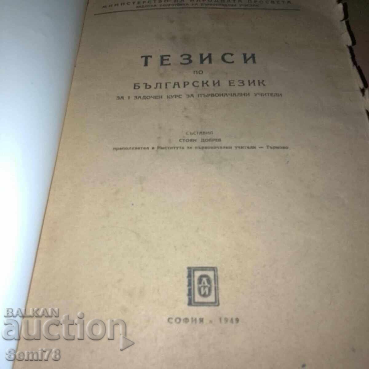 Θέσεις για την Βουλγαρική γλώσσα για 1 εξ αποστάσεως μάθημα - 1949 Θέσεις για την Βουλγαρική γλώσσα για 1 εξ αποστάσεως μάθημα - 1949