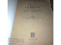 Тезиси по Български език за 1 задочен курс  - 1949