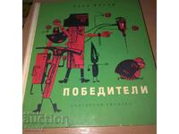 Ασέν Μπόσεφ - Νικητές