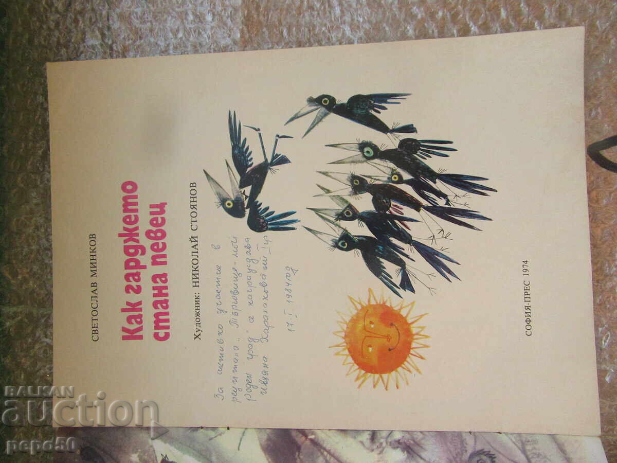 Πώς το Γκάρτζετ έγινε τραγουδιστής - Σβέτοσλαβ Μίνκοφ /1974/ με τιμή 4.00 BGN | € 2.05 Πώς το Γκάρτζετ έγινε τραγουδιστής - Σβέτοσλαβ Μίνκοφ /1974/ με τιμή 4.00 BGN | € 2.05