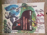 Πώς το Γκάρτζετ έγινε τραγουδιστής - Σβέτοσλαβ Μίνκοφ /1974/