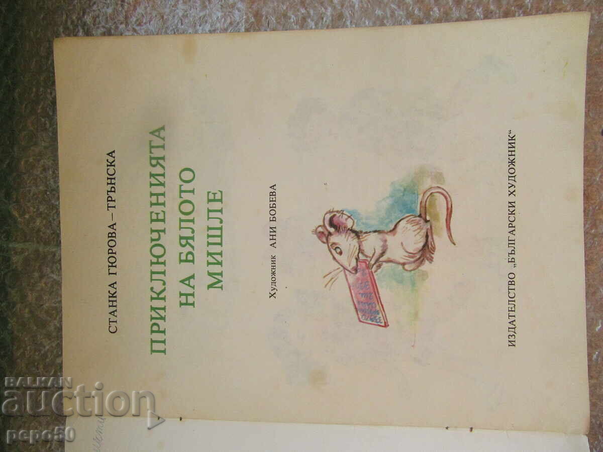 AVENTURILE MICUȚEI ȘORICELE - Stanka Gyurova-Trănska cu preț € 1.50 | 2.93 BGN AVENTURILE MICUȚEI ȘORICELE - Stanka Gyurova-Trănska cu preț € 1.50 | 2.93 BGN
