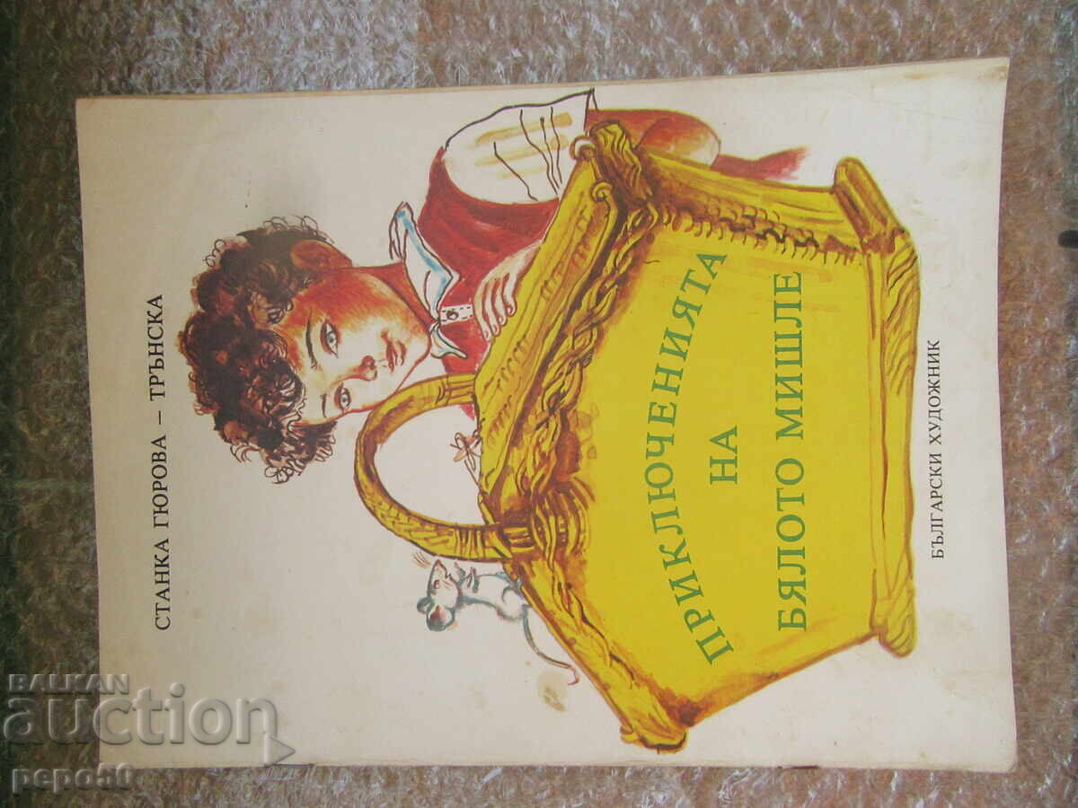 THE ADVENTURES OF THE WHITE MOUSE - Stanka Gyurova-Trunska THE ADVENTURES OF THE WHITE MOUSE - Stanka Gyurova-Trunska