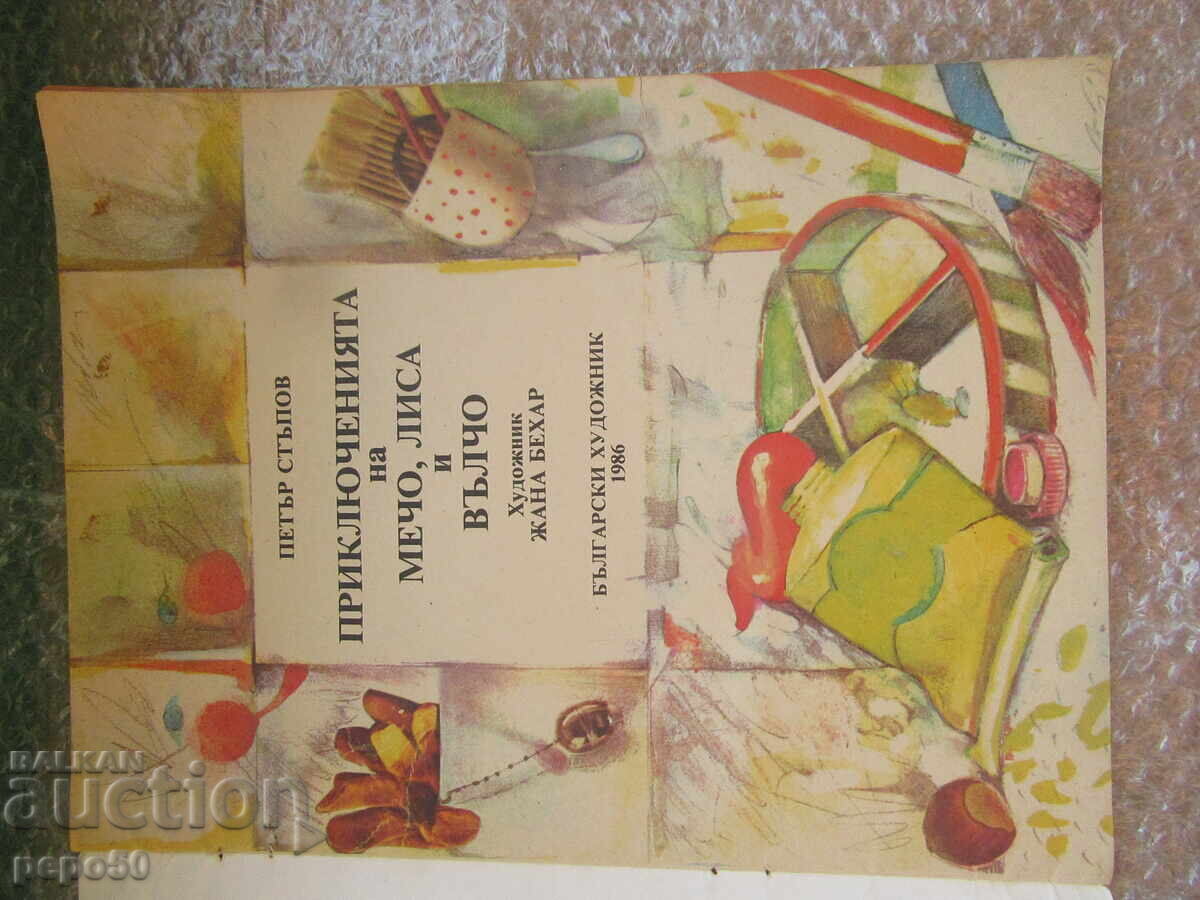 AVENTURILE LUI MECHO, LISĂ ȘI VÂLCO - Petăr Stăpov cu preț 4.00 BGN | € 2.05