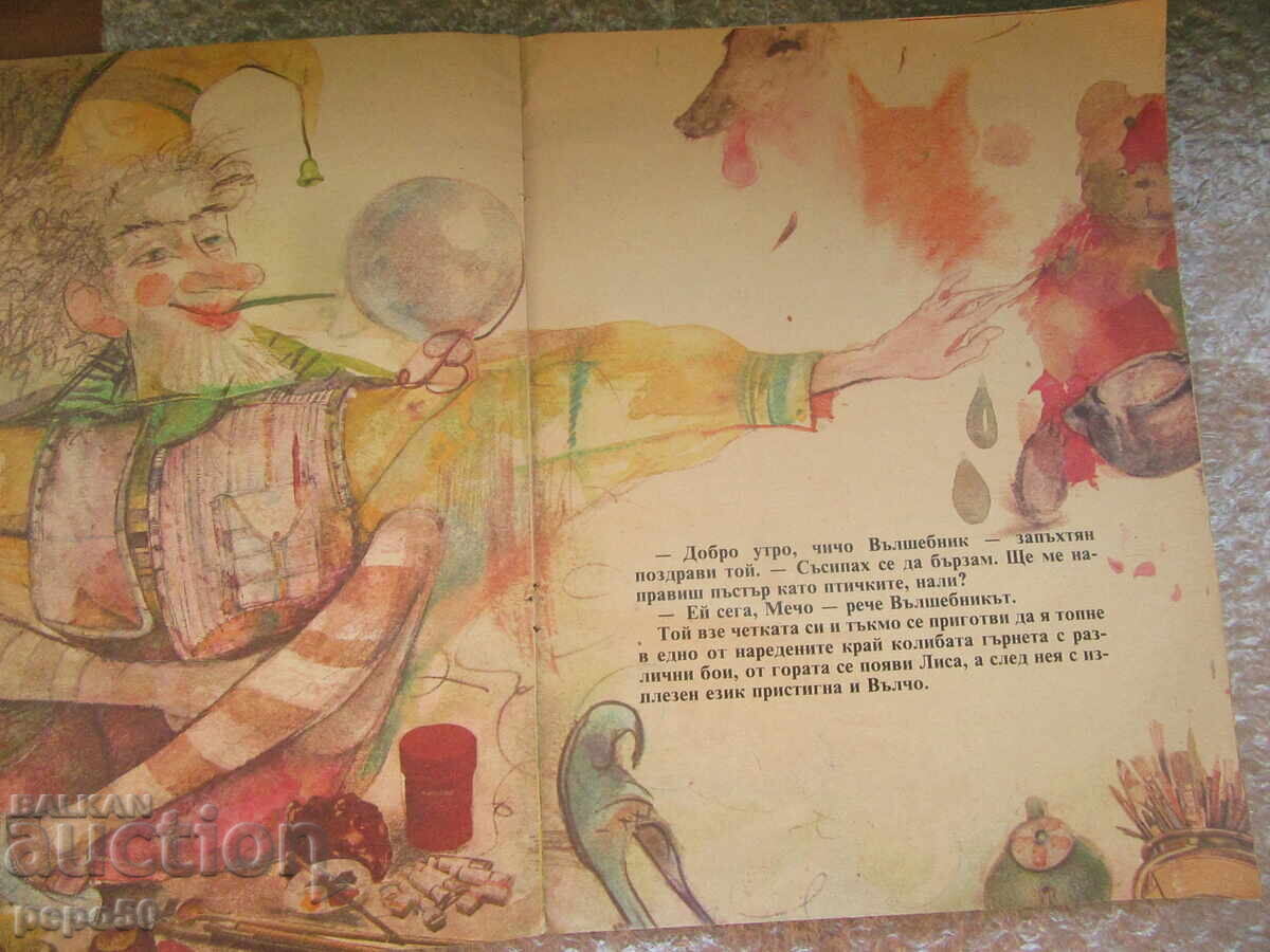 Licitație AVENTURILE LUI MECHO, LISĂ ȘI VÂLCO - Petăr Stăpov