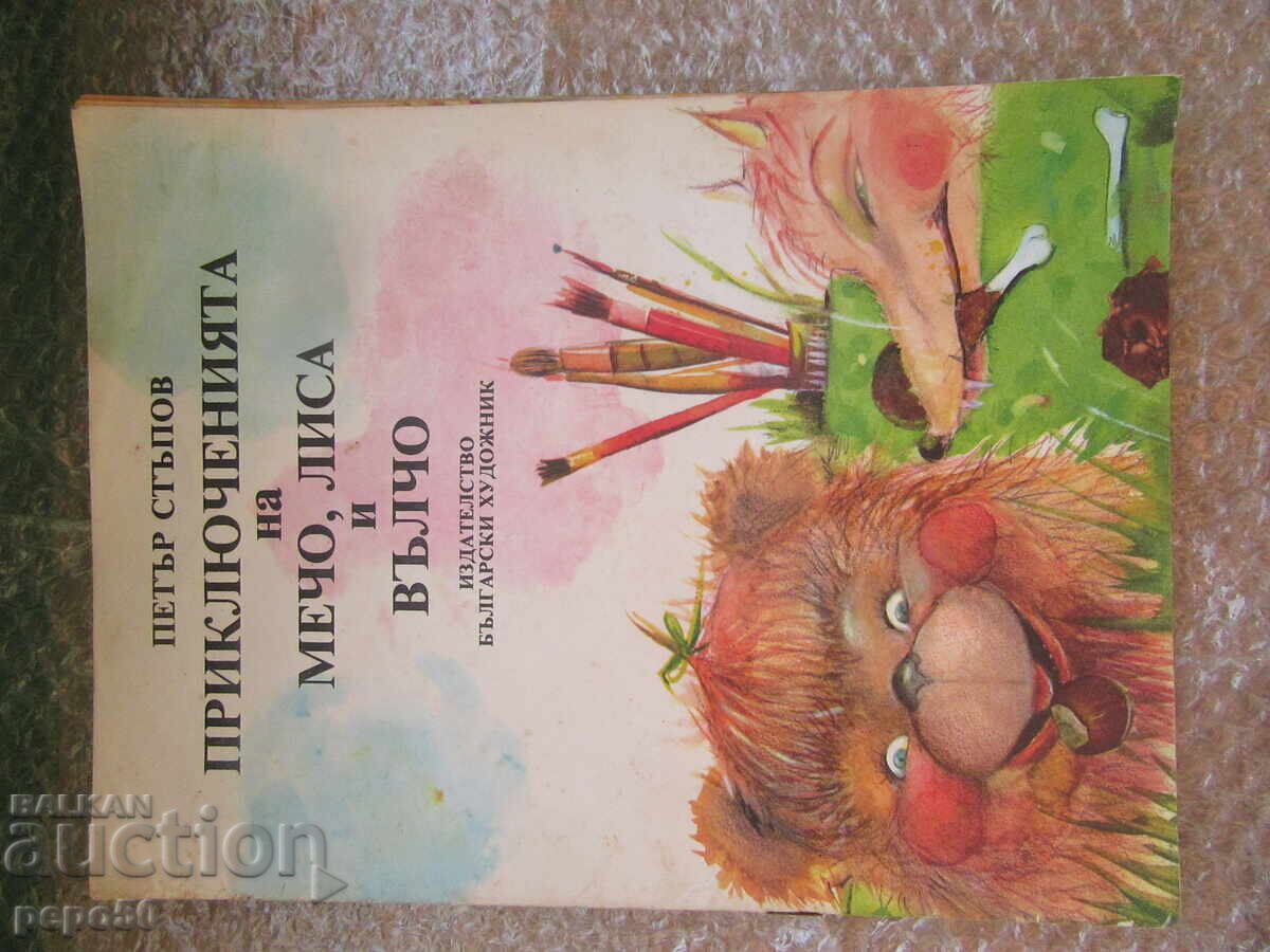 AVENTURILE LUI MECHO, LISĂ ȘI VÂLCO - Petăr Stăpov