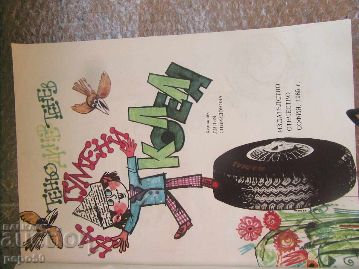 Licitație PE ROȚI DE CAUCIUC - Tenio Tenev /1985/