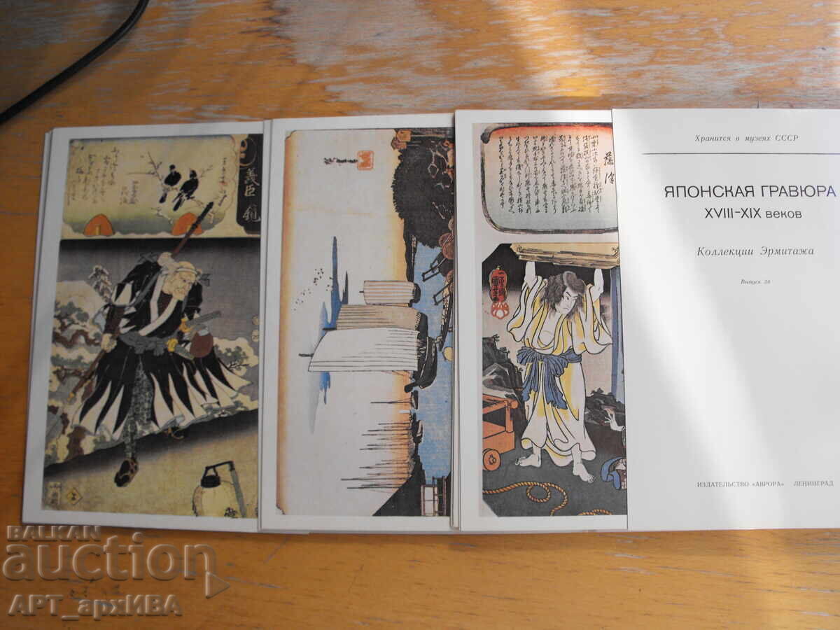 Ιαπωνική χαρακτική από τον 18ο – 19ο αιώνα. 16 αναπαραγωγές με τιμή 18.50 BGN | € 9.46