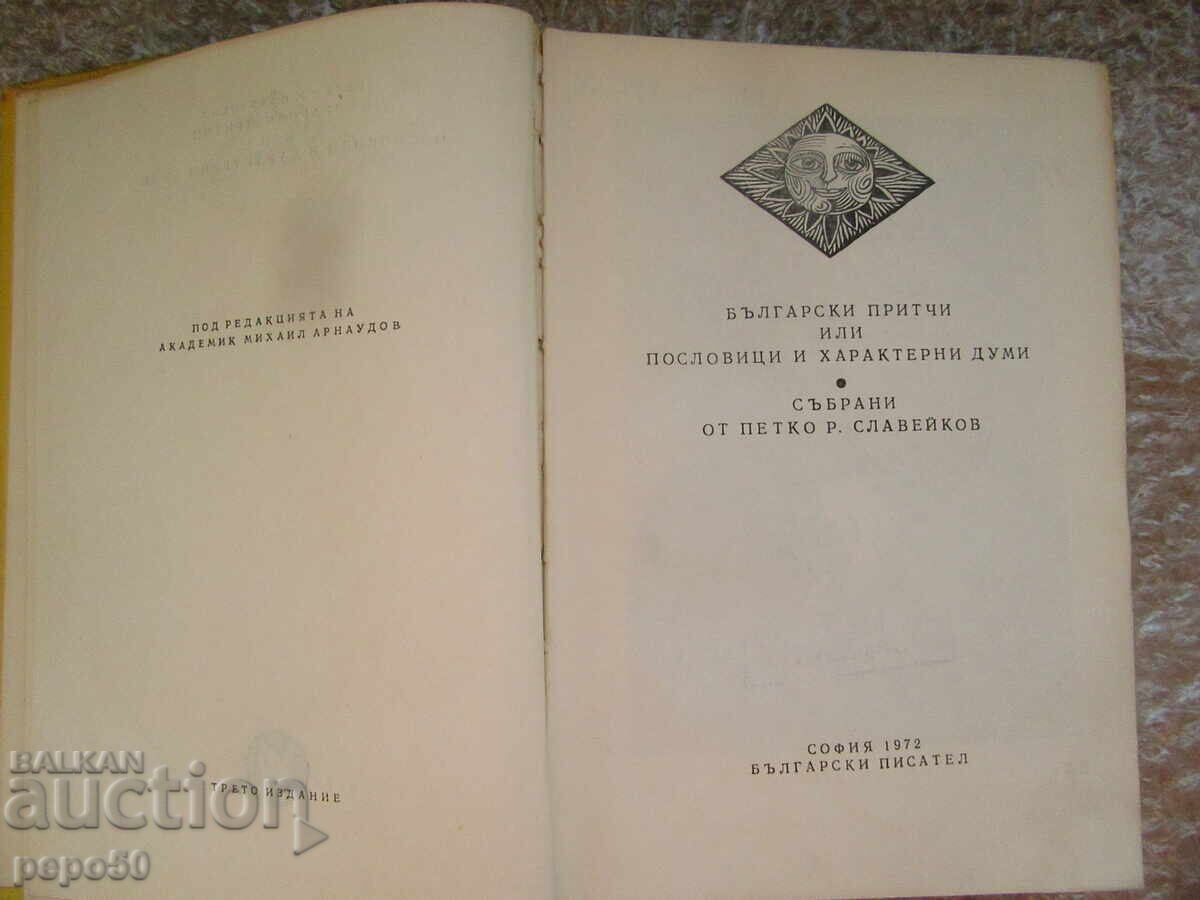 Bulgarian Proverbs or..., Collected by P.R. Slaveykov with price 15.00 BGN | € 7.67 Bulgarian Proverbs or..., Collected by P.R. Slaveykov with price 15.00 BGN | € 7.67