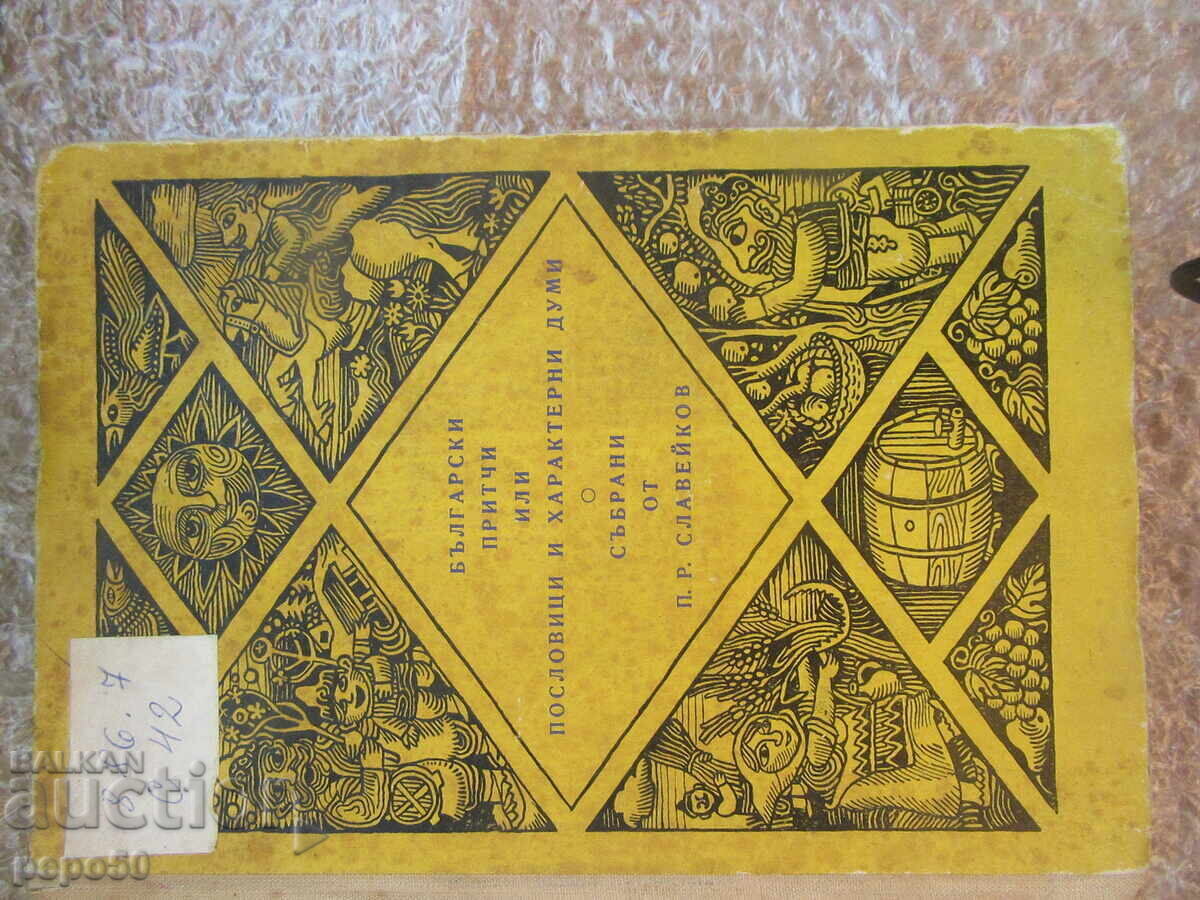 Bulgarian Proverbs or..., Collected by P.R. Slaveykov Bulgarian Proverbs or..., Collected by P.R. Slaveykov