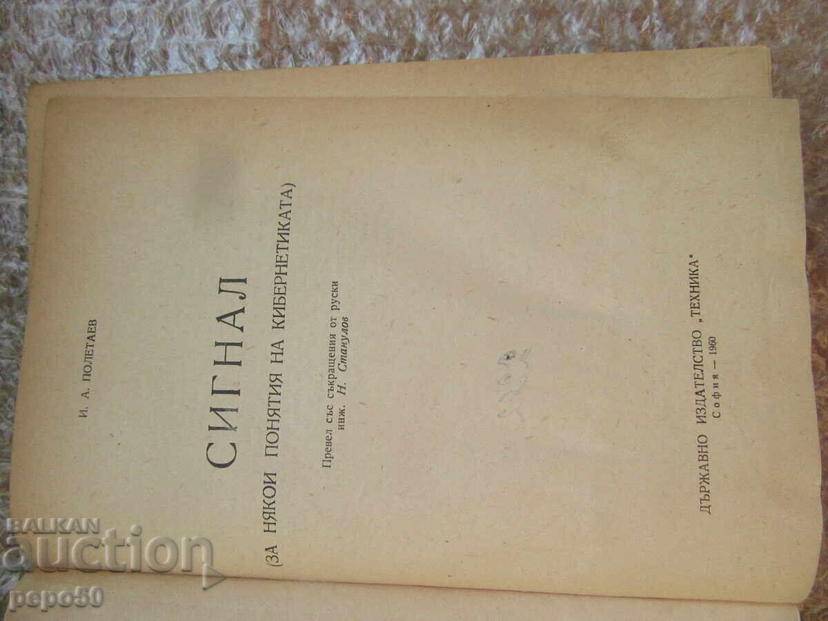 SEMNAL /pentru unele noțiuni de cibernetică/ - 1960 cu preț € 5.00 | 9.78 BGN