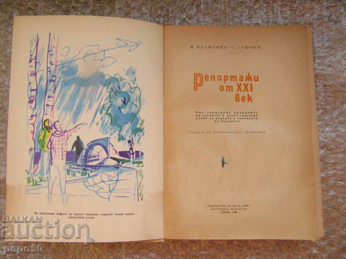 ΑΝΑΦΟΡΕΣ ΑΠΟ ΤΟΝ 21ο ΑΙΩΝΑ - 1960 με τιμή 10.00 BGN | € 5.11 ΑΝΑΦΟΡΕΣ ΑΠΟ ΤΟΝ 21ο ΑΙΩΝΑ - 1960 με τιμή 10.00 BGN | € 5.11