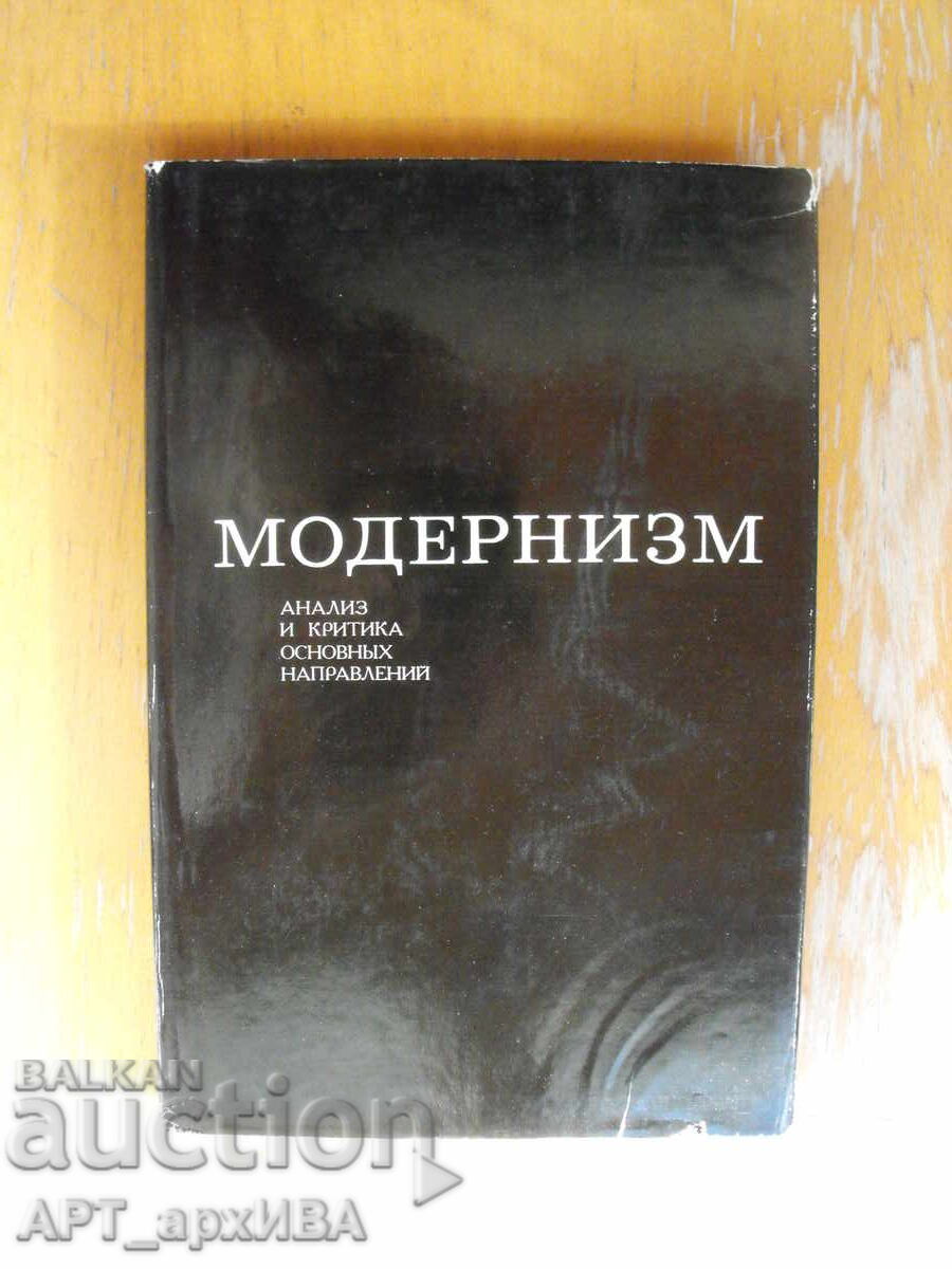 Модернизъм /на руски ез./. Издателство ИСКУССТВО.